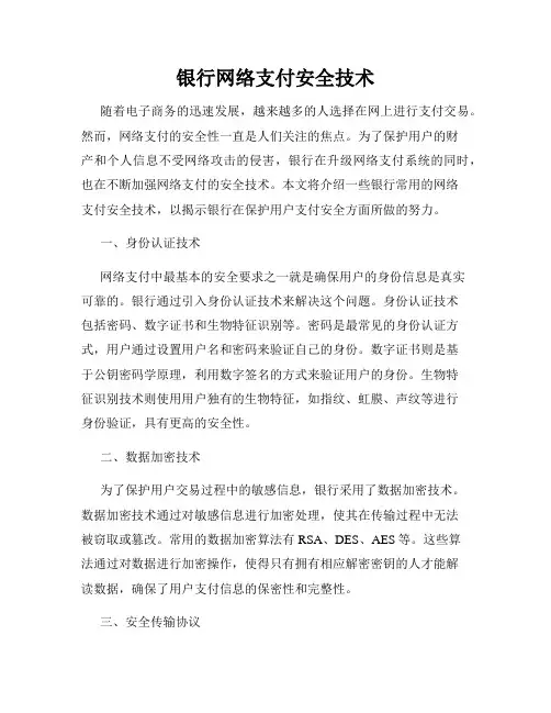 银行网络支付安全技术