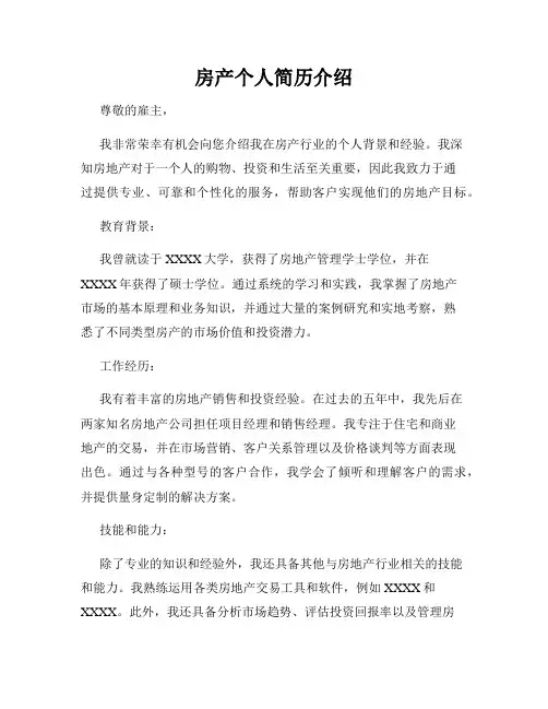 房产个人简历介绍