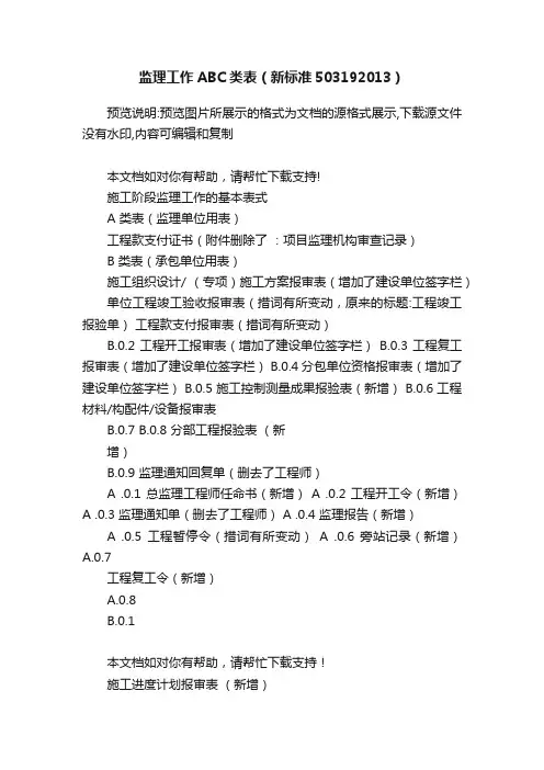 监理工作ABC类表（新标准503192013）