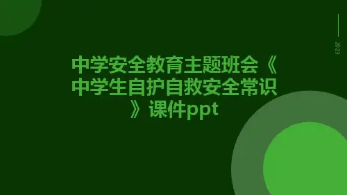 中学安全教育主题班会《中学生自护自救安全常识》课件ppt