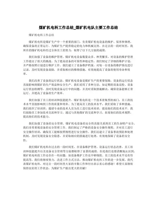 煤矿机电科工作总结_煤矿机电队主要工作总结
