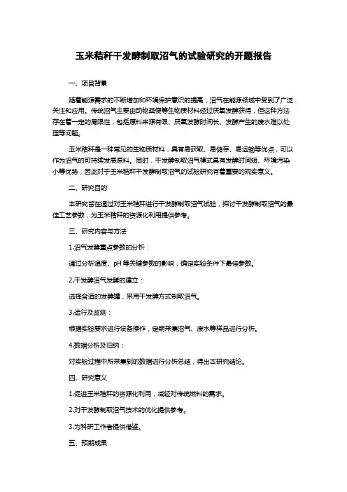玉米秸秆干发酵制取沼气的试验研究的开题报告