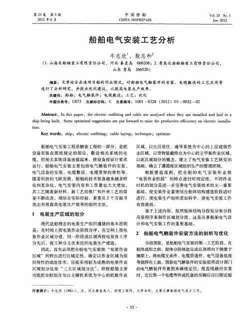 船舶电气安装工艺分析
