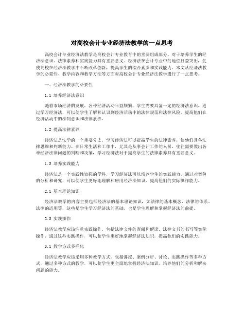 对高校会计专业经济法教学的一点思考
