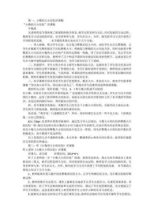 小数大小比较评课稿(共9篇)