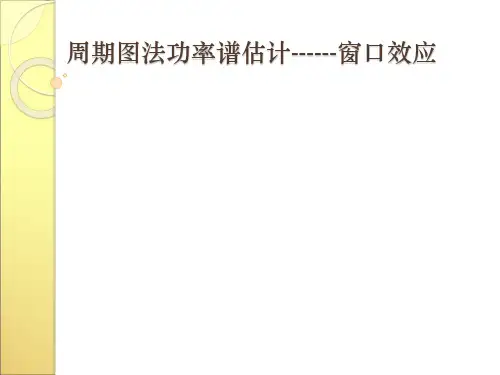 周期图法功率谱估计------窗口效应