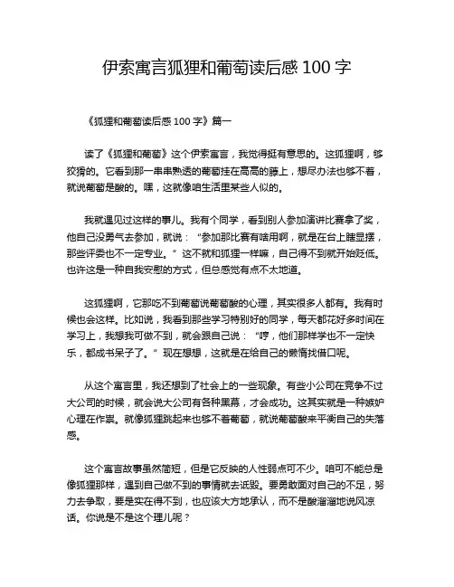 伊索寓言狐狸和葡萄读后感100字
