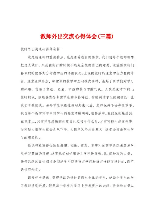 教师外出交流心得体会(三篇)