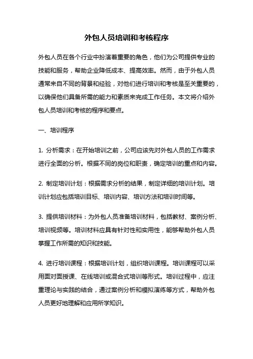 外包人员培训和考核程序