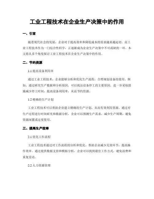 工业工程技术在企业生产决策中的作用