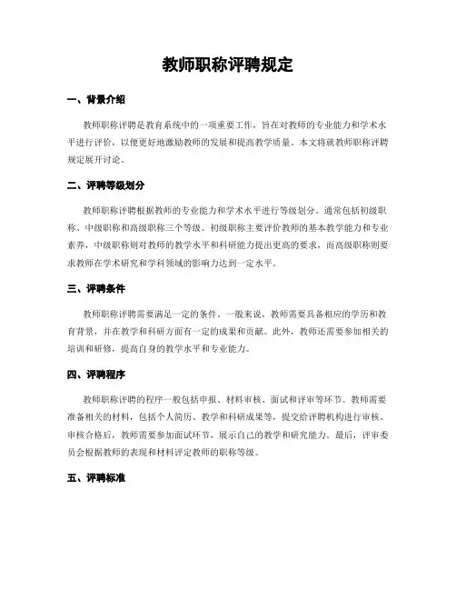 教师职称评聘规定