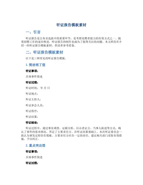 听证报告模板素材