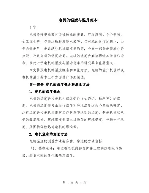 电机的温度与温升范本