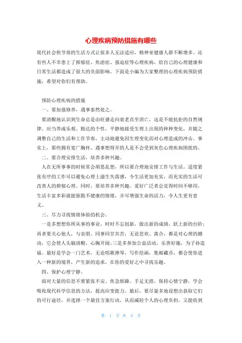 心理疾病预防措施有哪些
