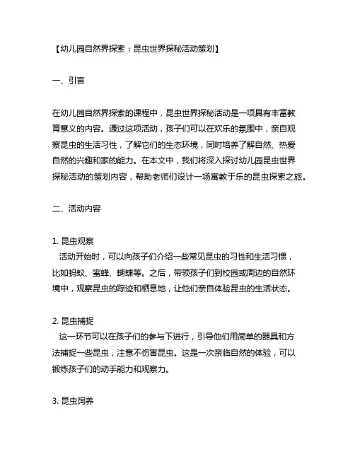 幼儿园自然界探索：昆虫世界探秘活动策划