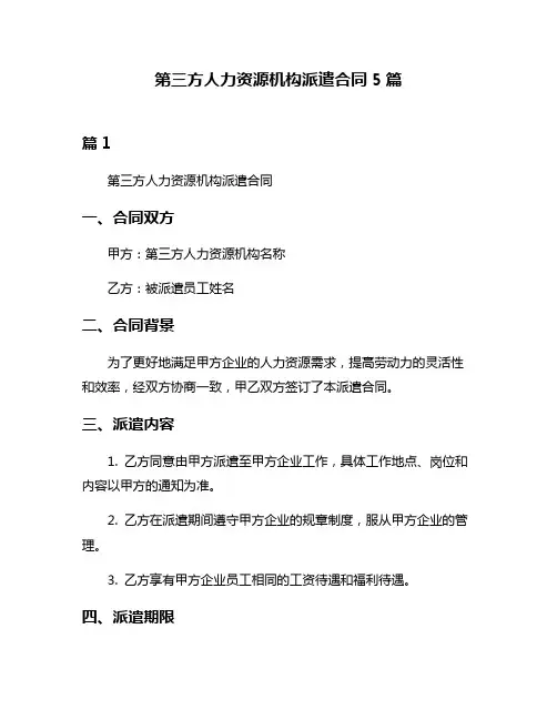 第三方人力资源机构派遣合同5篇