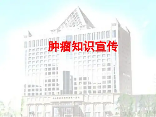 肿瘤知识宣传ppt课件