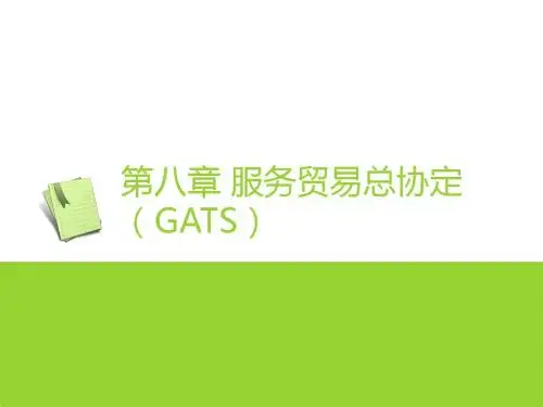 中国对外贸易与世界贸易组织第八章 服务贸易总协定(GATS)-PPT精选文档-精选文档