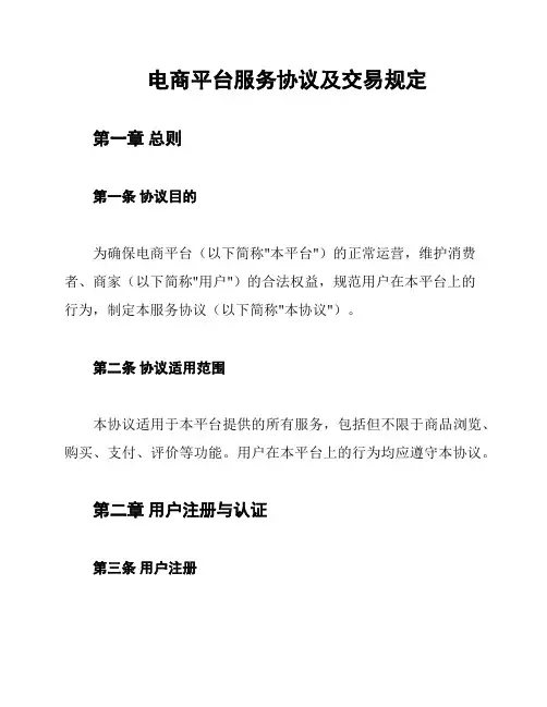 电商平台服务协议及交易规定
