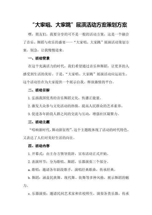 “大家唱、大家跳”展演活动方案策划方案