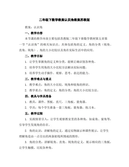 二年级下数学教案-认识角教案-苏教版