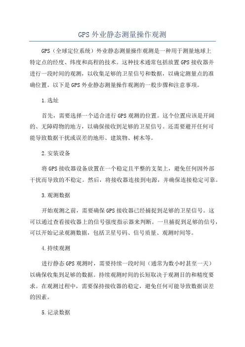 GPS外业静态测量操作观测