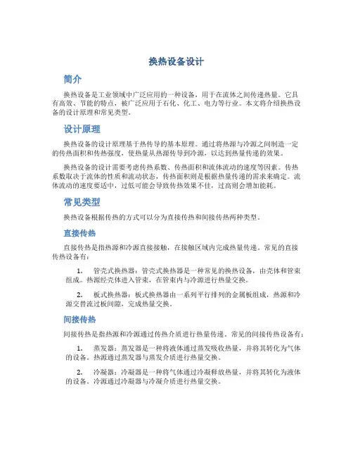 换热设备设计换热设备设计