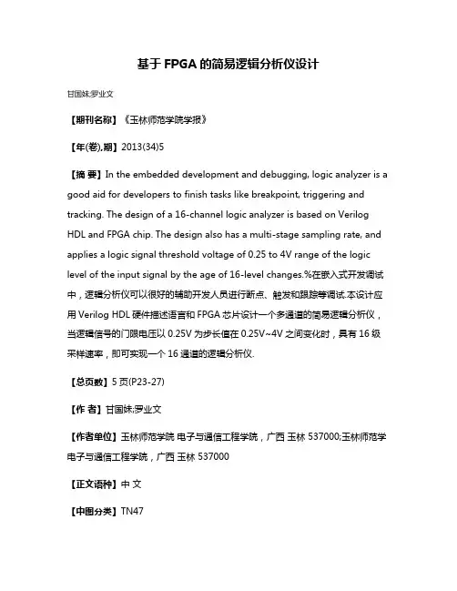 基于FPGA的简易逻辑分析仪设计
