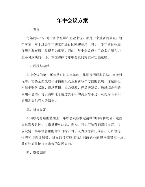 年中会议方案
