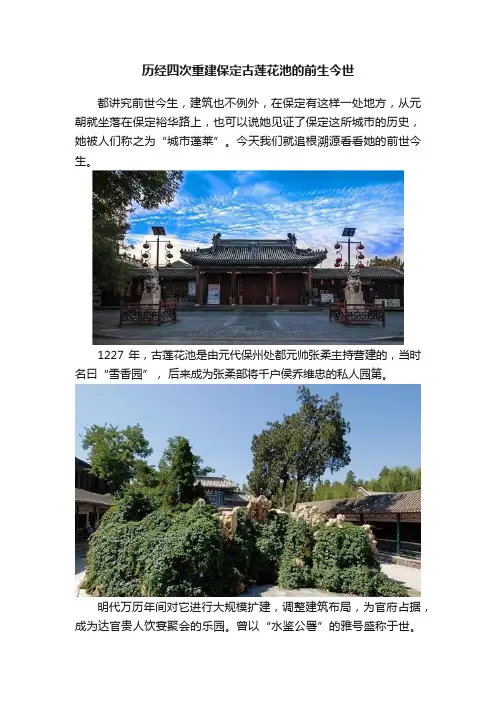 历经四次重建保定古莲花池的前生今世