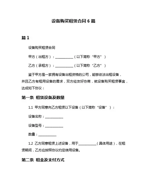 设备购买租赁合同6篇