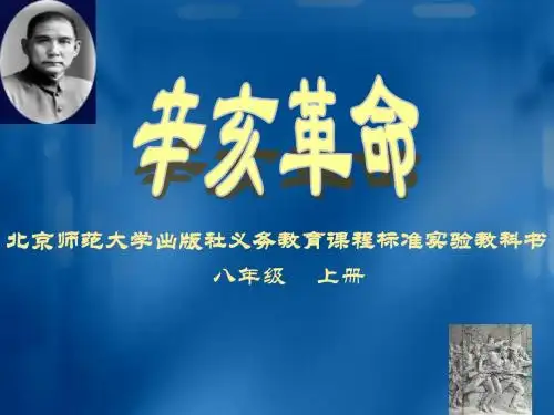 【精品历史说课课件模板】北师大版八上第二单元第8课 辛亥革命 说课课件