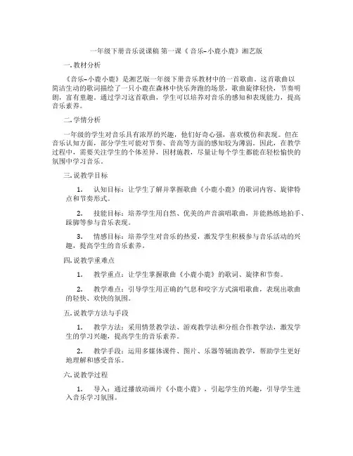 一年级下册音乐说课稿第一课《音乐--小鹿小鹿》湘艺版