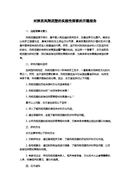 对陕西凤翔泥塑的实践性探索的开题报告