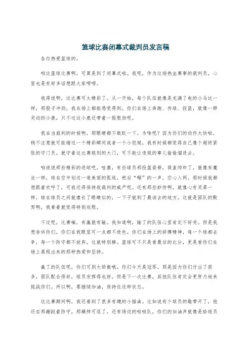 篮球比赛闭幕式裁判员发言稿