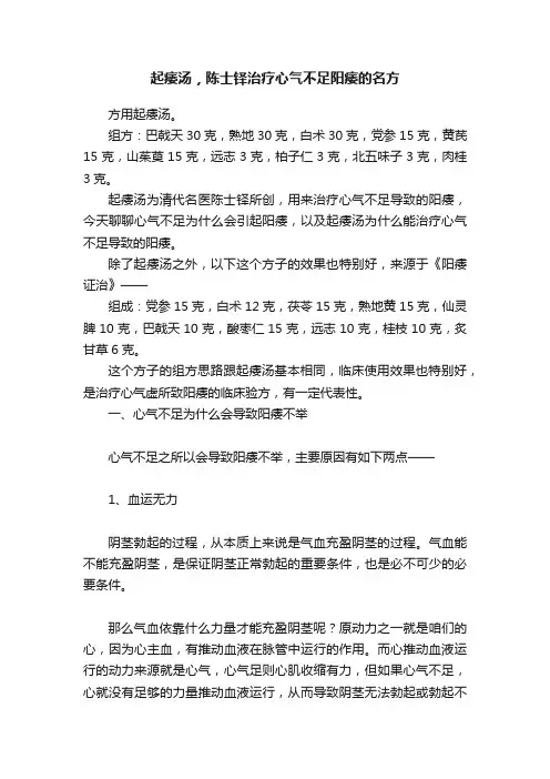 起痿汤，陈士铎治疗心气不足阳痿的名方