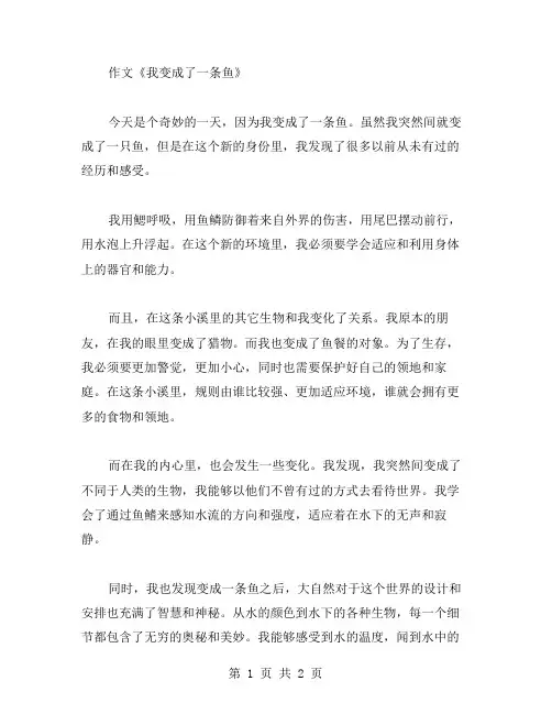变成鱼的作文范文