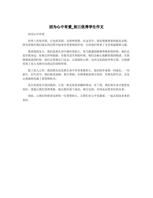 因为心中有爱_初三优秀学生作文