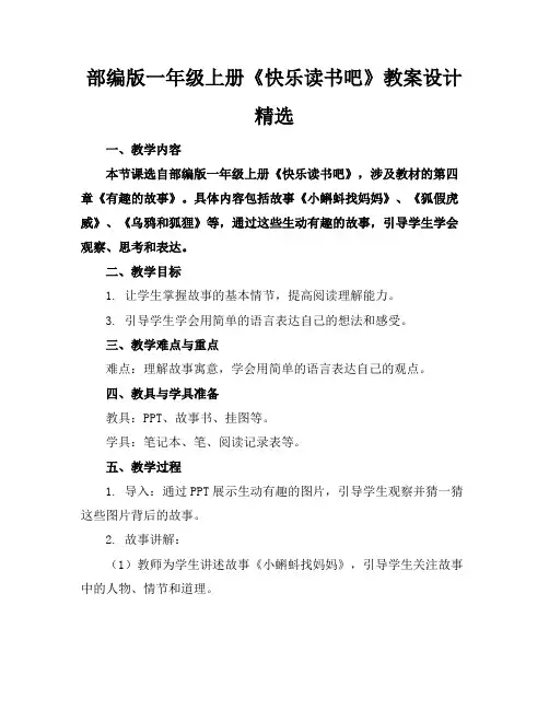 部编版一年级上册《快乐读书吧》教案设计精选
