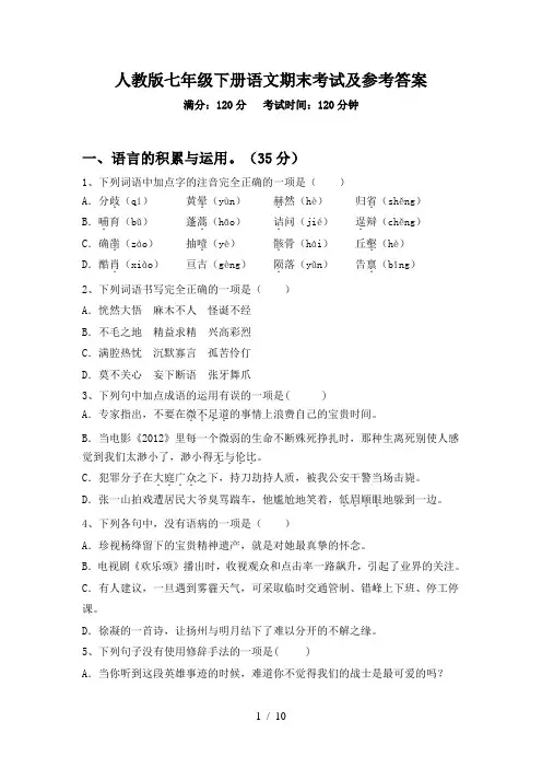 人教版七年级下册语文期末考试及参考答案