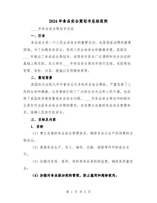 2024年食品安全策划书总结范例（2篇）