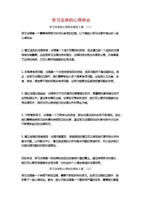 学习法律的心得体会3篇