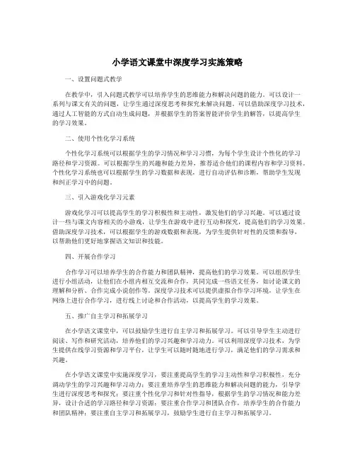 小学语文课堂中深度学习实施策略
