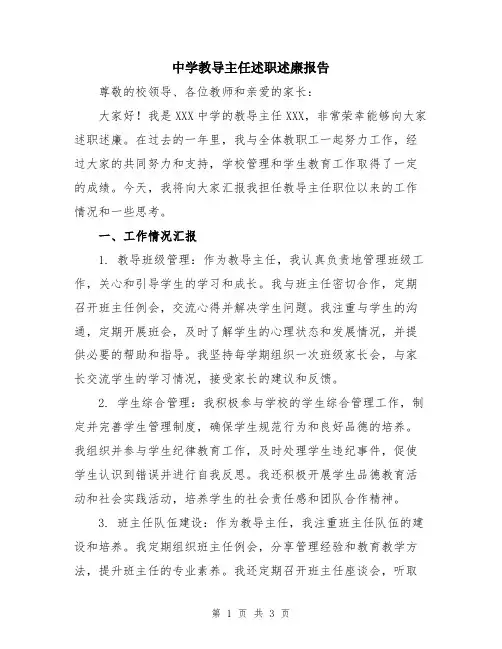 中学教导主任述职述廉报告