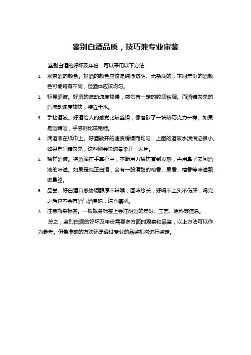 鉴别白酒品质,技巧兼专业审鉴