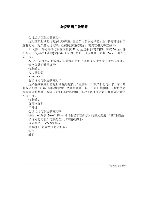 会议迟到罚款通报