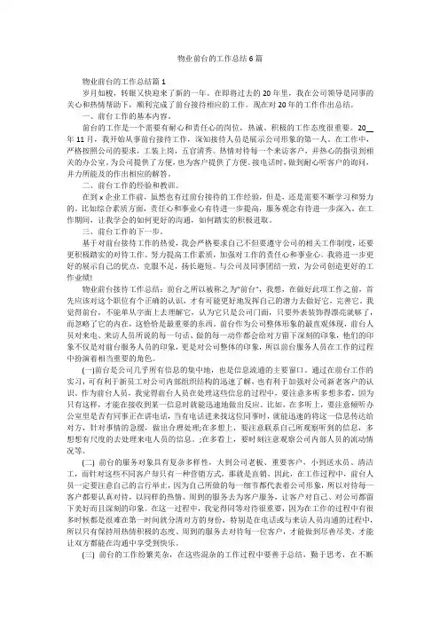 物业前台的工作总结6篇