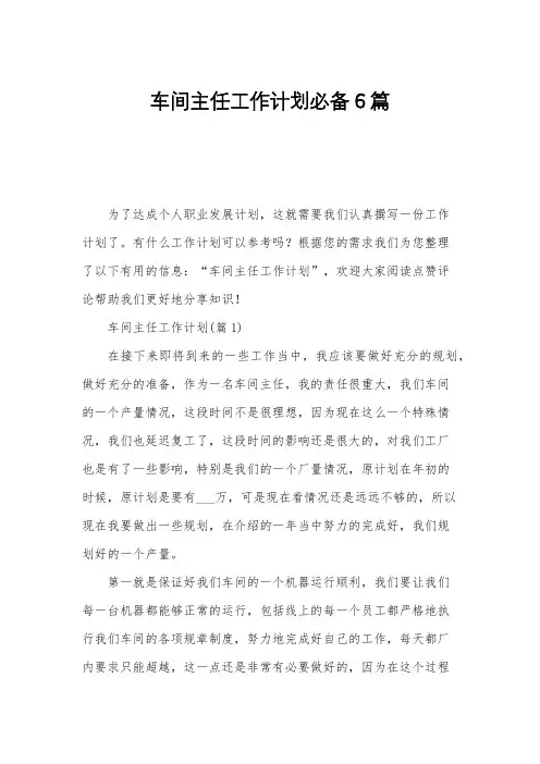 车间主任工作计划必备6篇