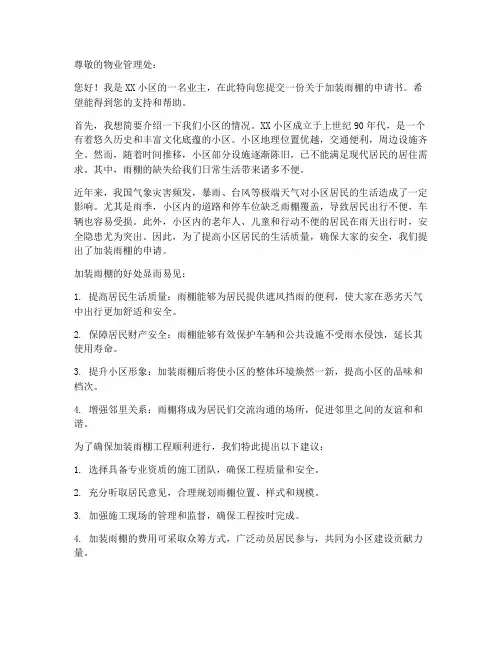 老小区加装雨棚申请书范本