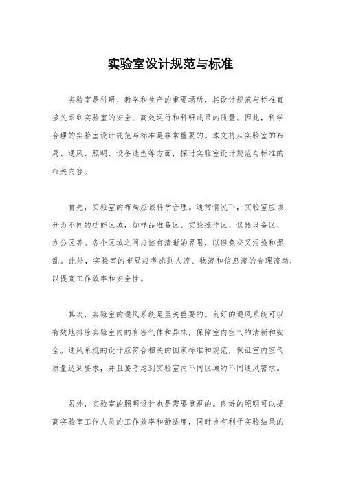 实验室设计规范与标准